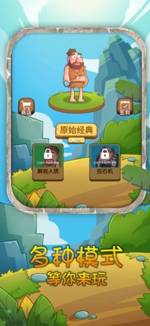石器时代开心原始人破解版