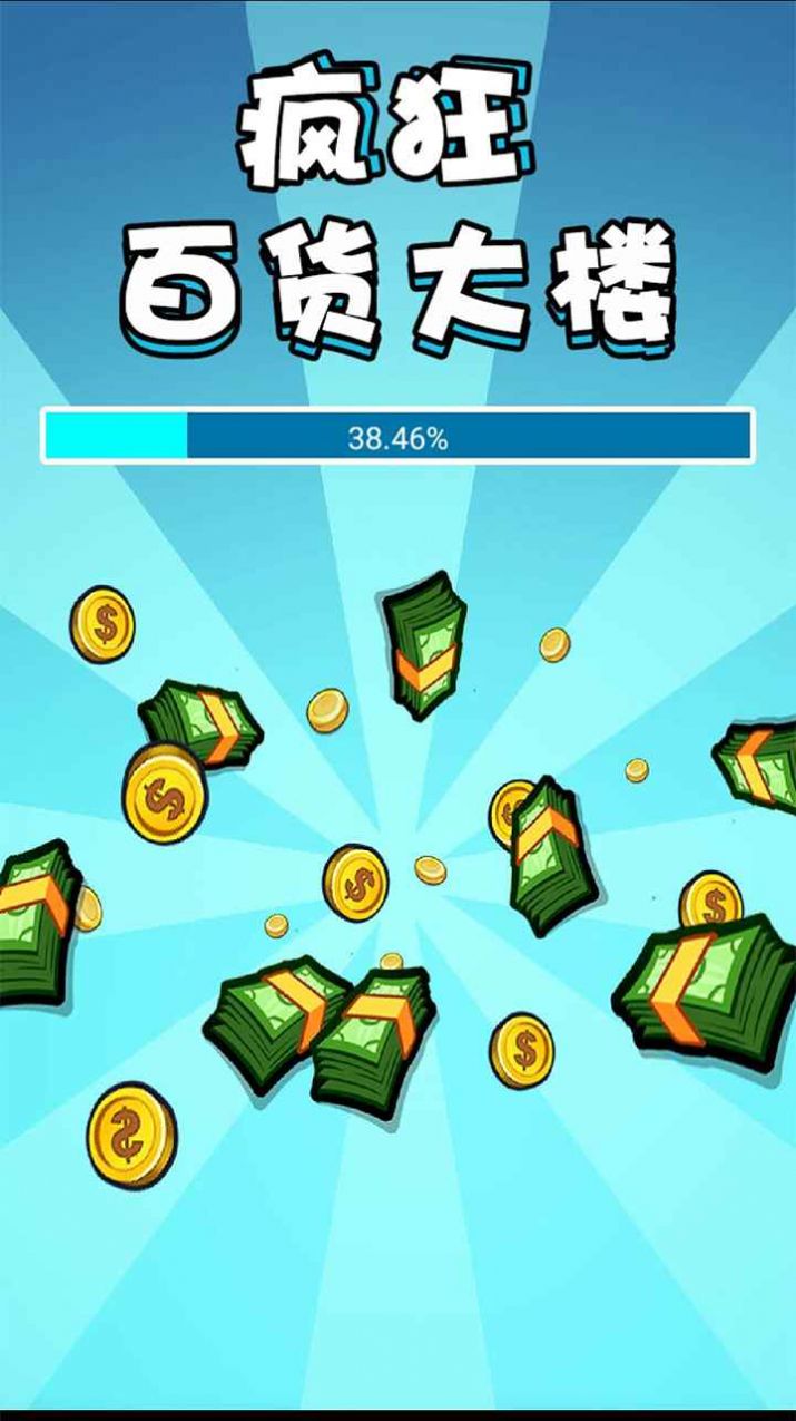 疯狂百货大楼破解版