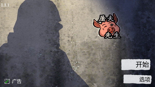屠夫先生1.2.1汉化版