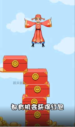 跳来跳去红包版
