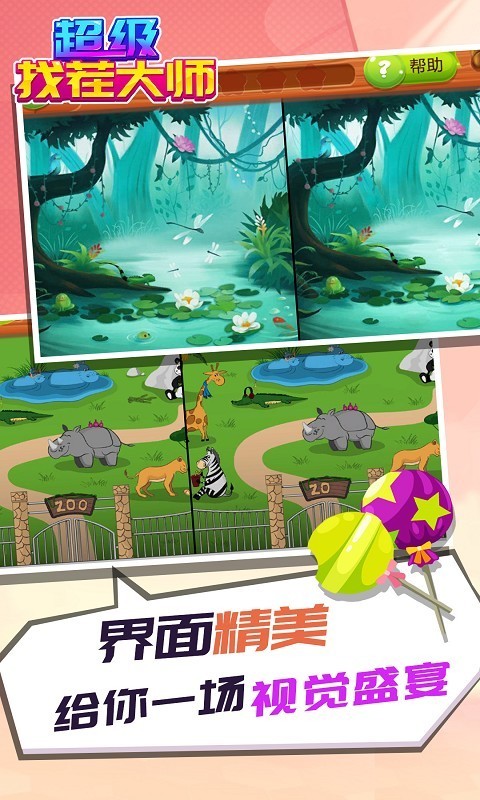 超级找茬大师 超级找茬大师