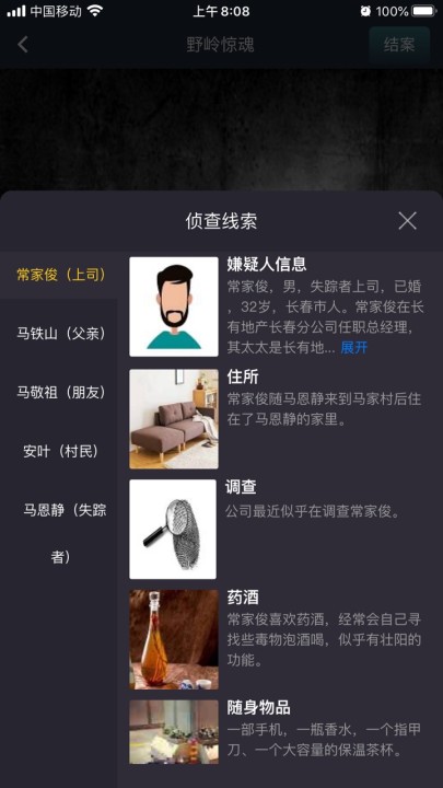 Crimaster犯罪大师野岭惊魂