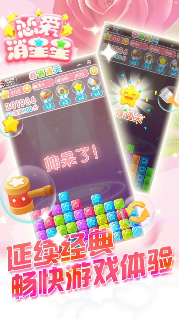 恋爱消星星红包版