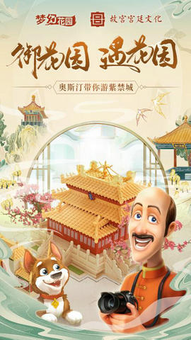 梦幻花园紫禁城破解版