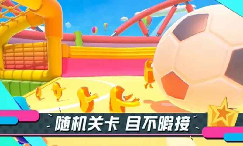 叛逆的糖豆人
