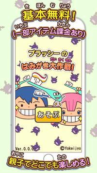 布拉西牙刷大作战 布拉西牙刷大作战