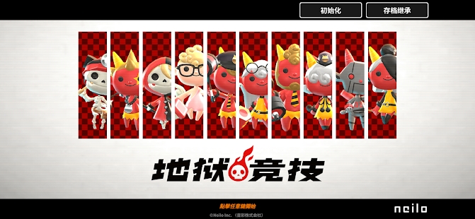 地狱竞技游戏