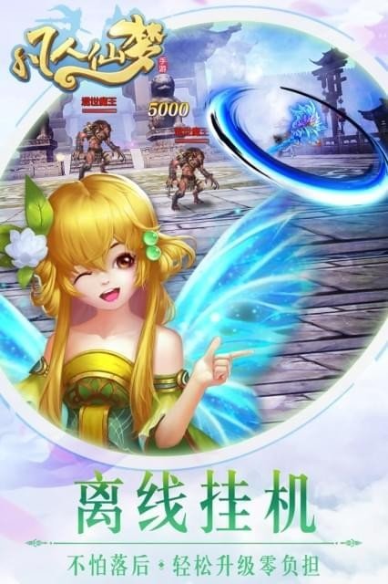 凡人仙梦红包版
