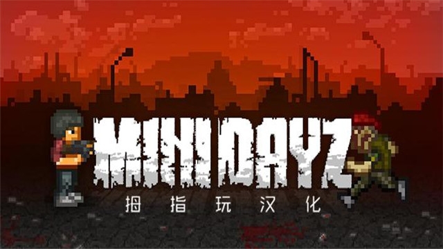 mini dayz汉化版