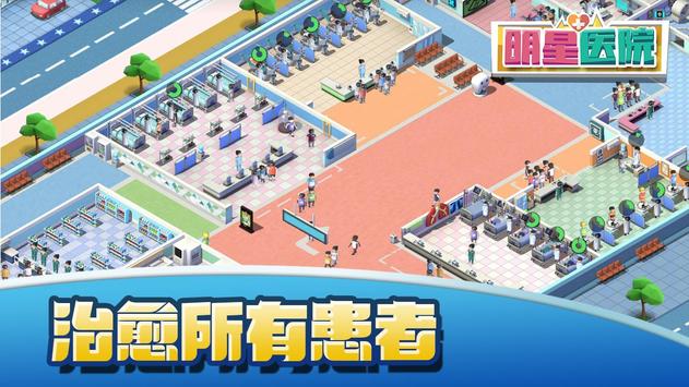明星医院破解版