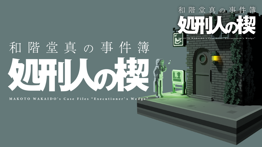 和阶堂真事件簿汉化版