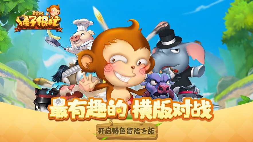 猴子很忙重置破解版