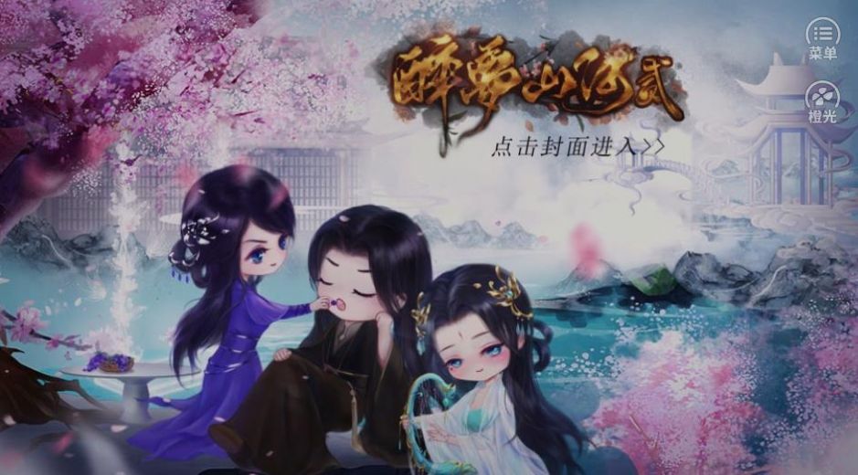 醉梦山河贰金手指破解版
