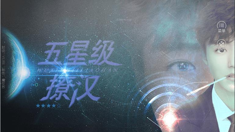 五星级撩汉橙光破解版