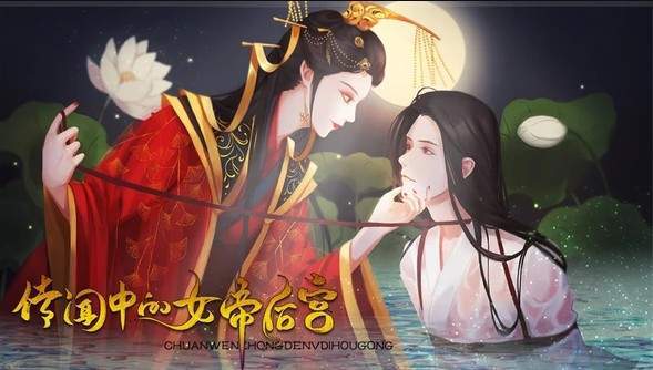 橙光传闻中的女帝后宫破解版