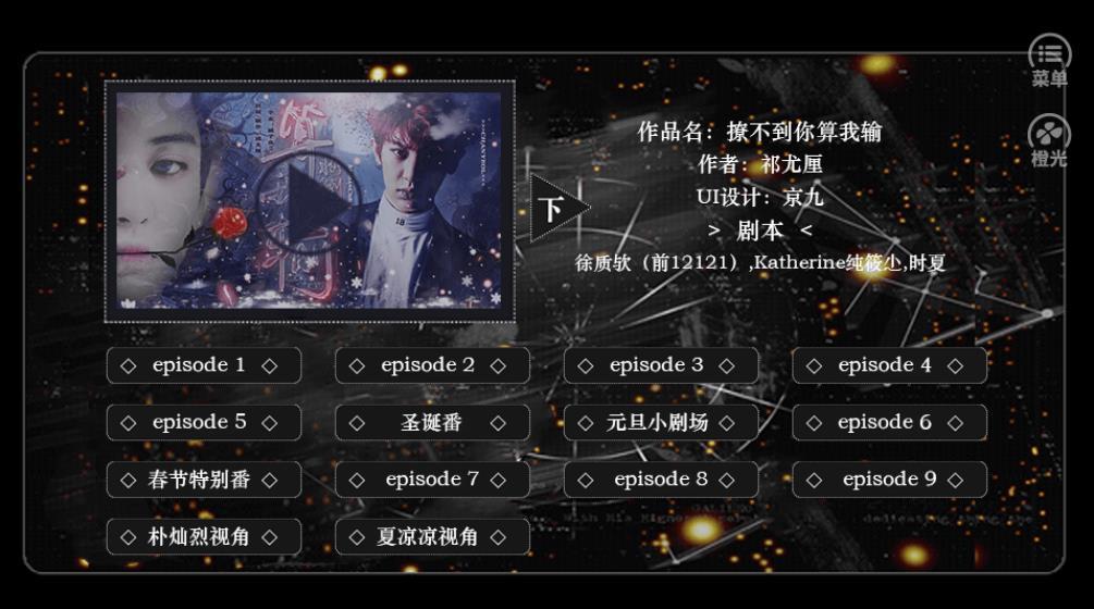 撩不到你算我输2橙光破解版