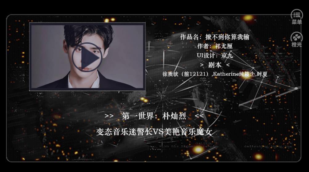 撩不到你算我输2橙光破解版