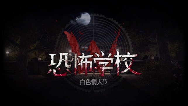 恐怖学校白色情人节修改器