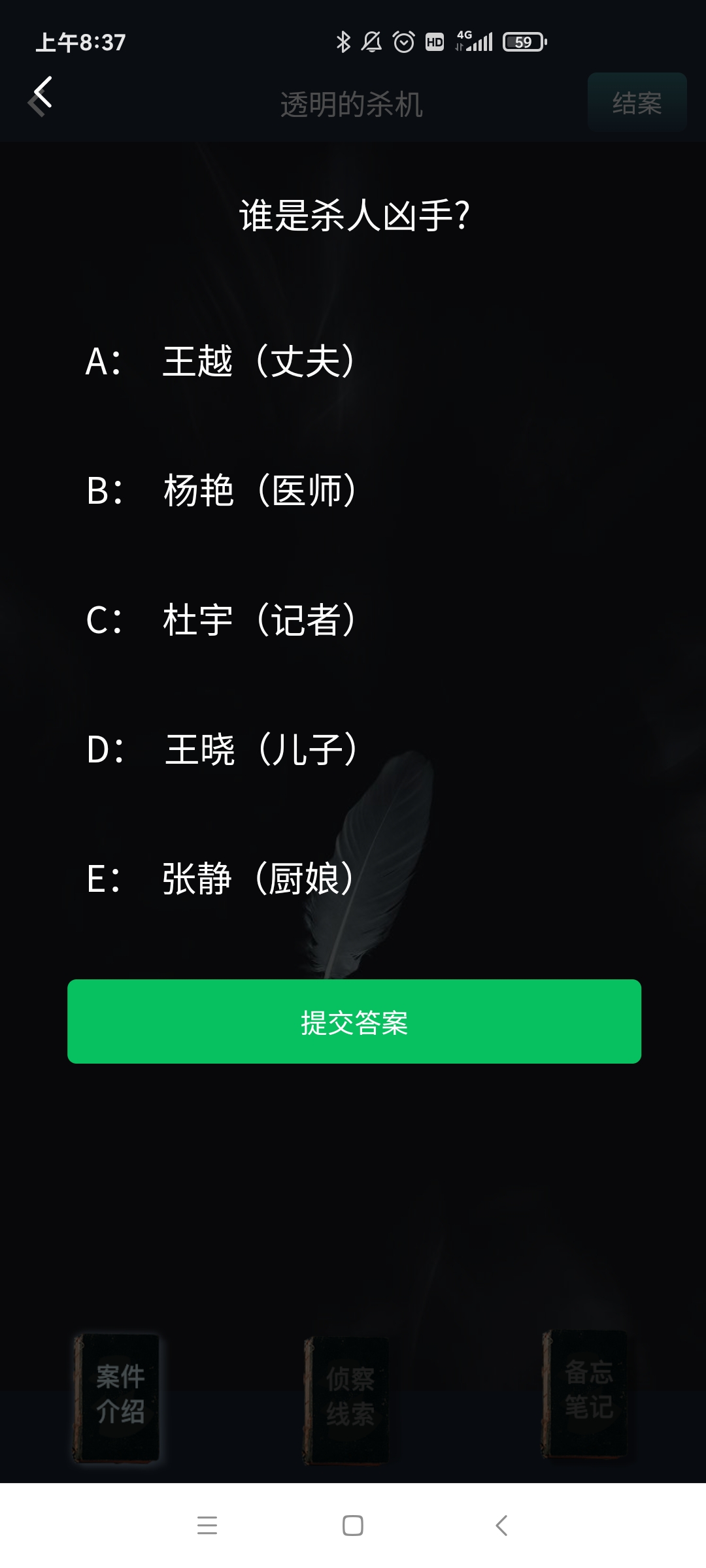 Crimaster犯罪大师透明的杀机答案