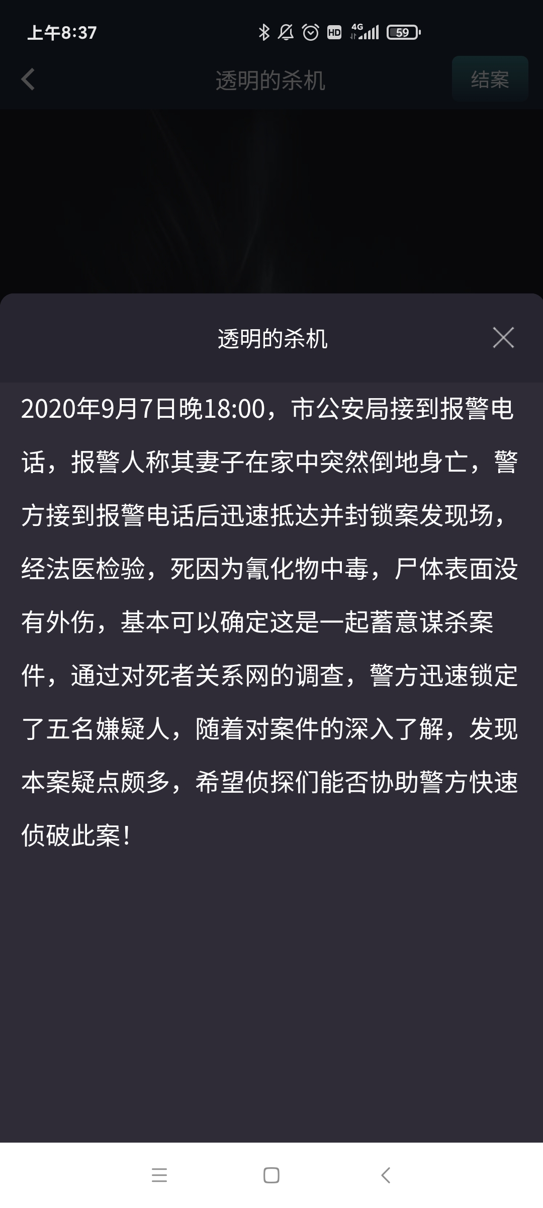 Crimaster犯罪大师透明的杀机答案