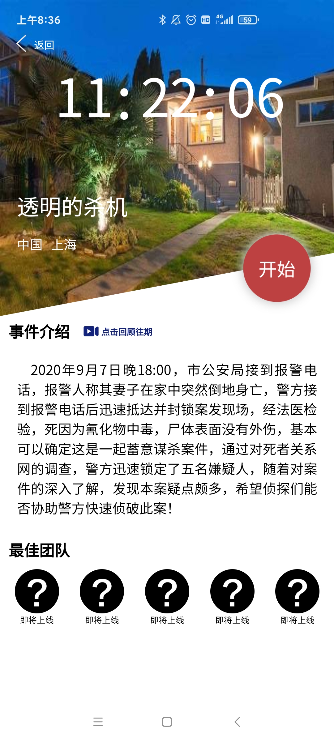 Crimaster犯罪大师透明的杀机答案
