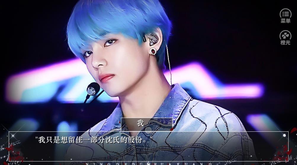 与世沉浮橙光破解版