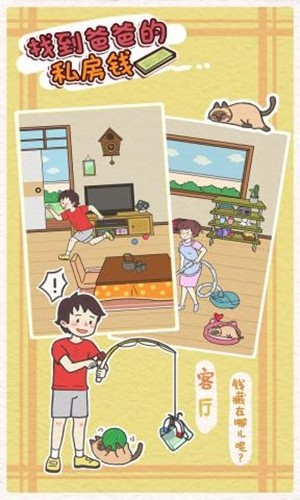 找到爸爸的私房钱破解版