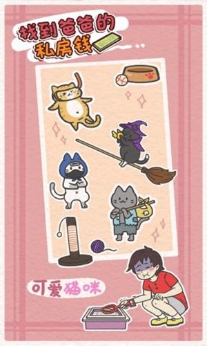 找到爸爸的私房钱破解版