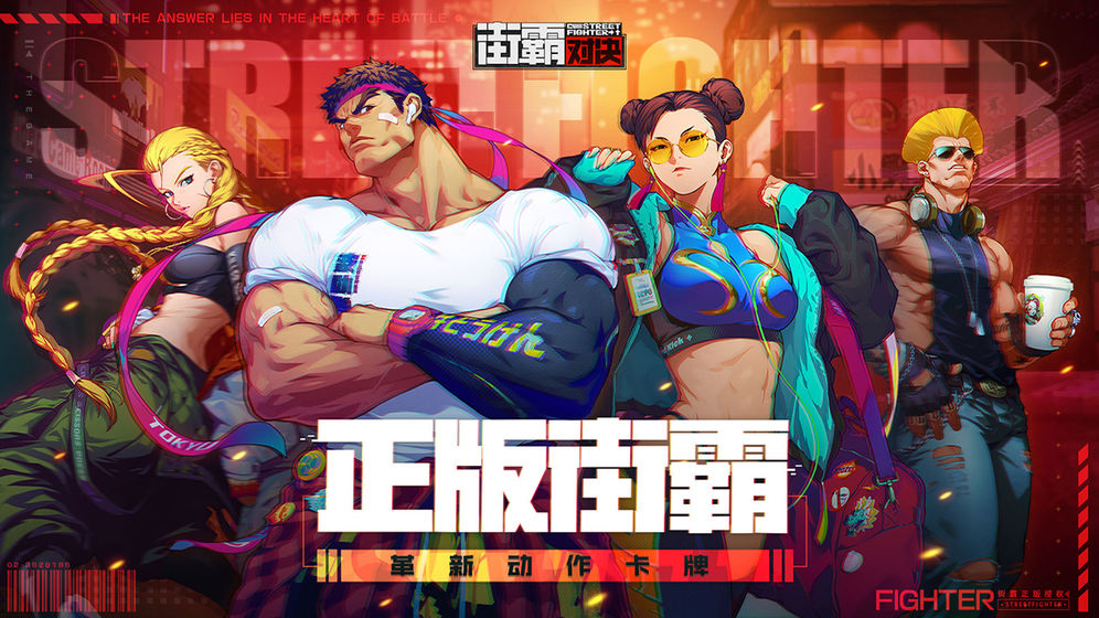 街霸对决内测版