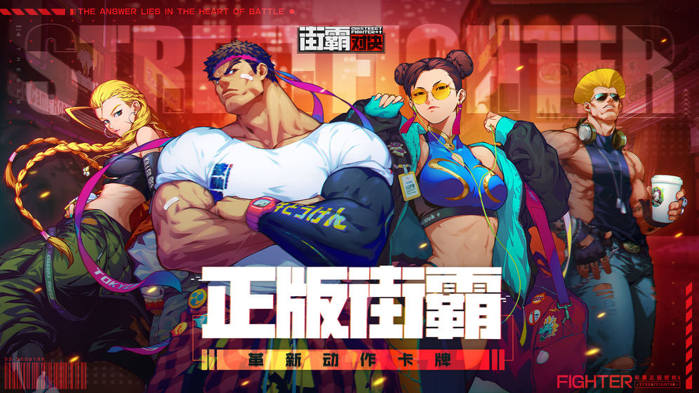 街霸对决内测版