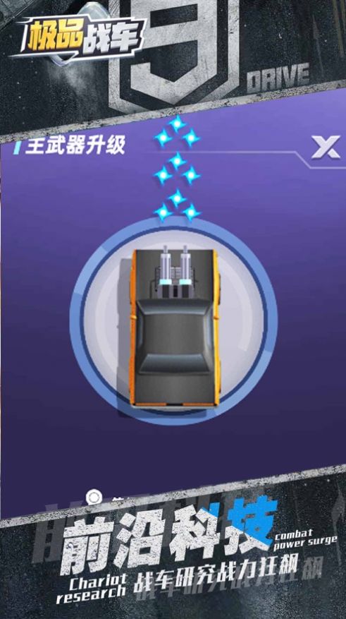 极品战车出战