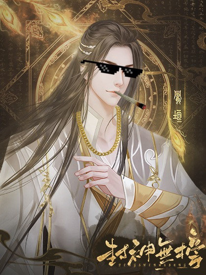 封神无榜金手指破解版