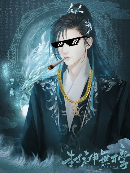 封神无榜金手指破解版