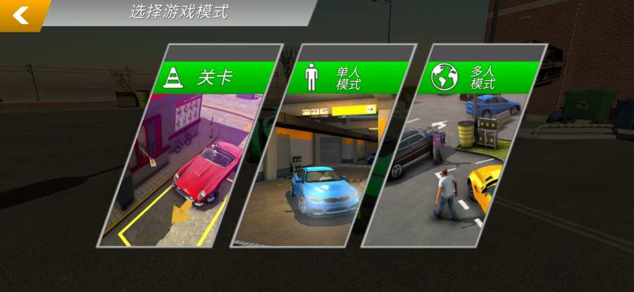 真实停车模拟多人汉化版