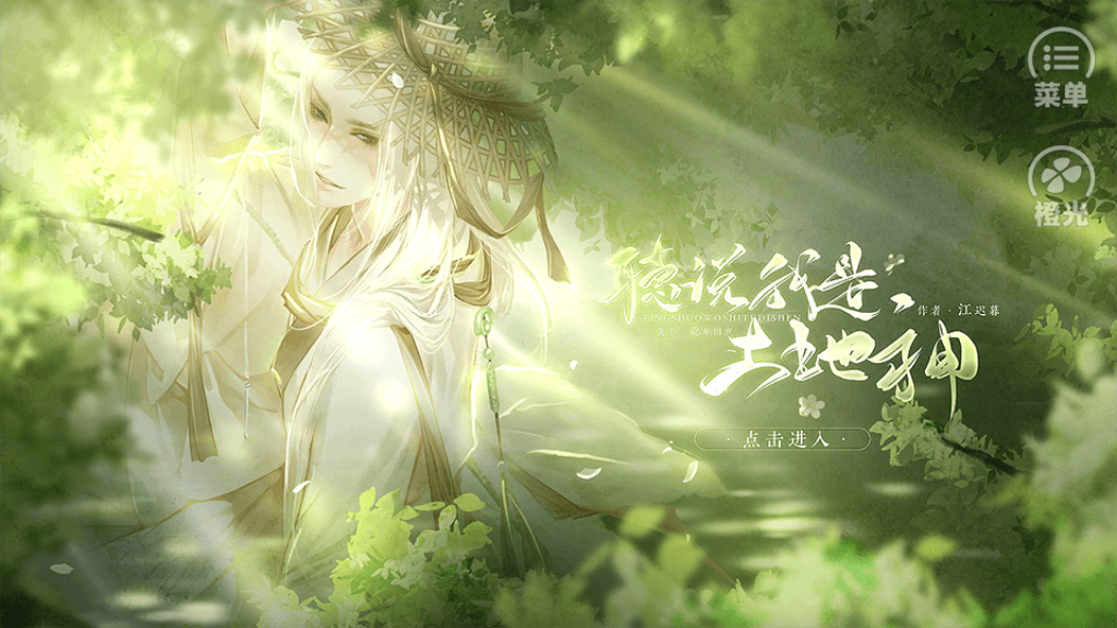 听说我是土地神破解版
