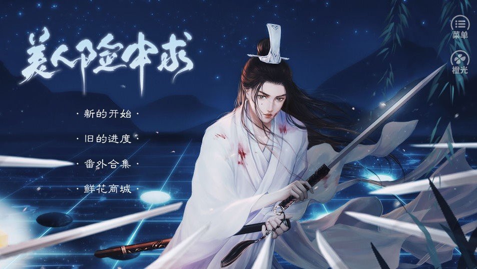 美人险中求破解版