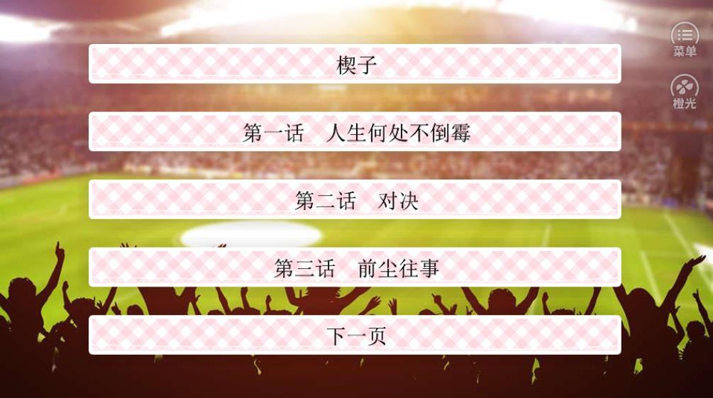 我们的少年时代橙光破解版