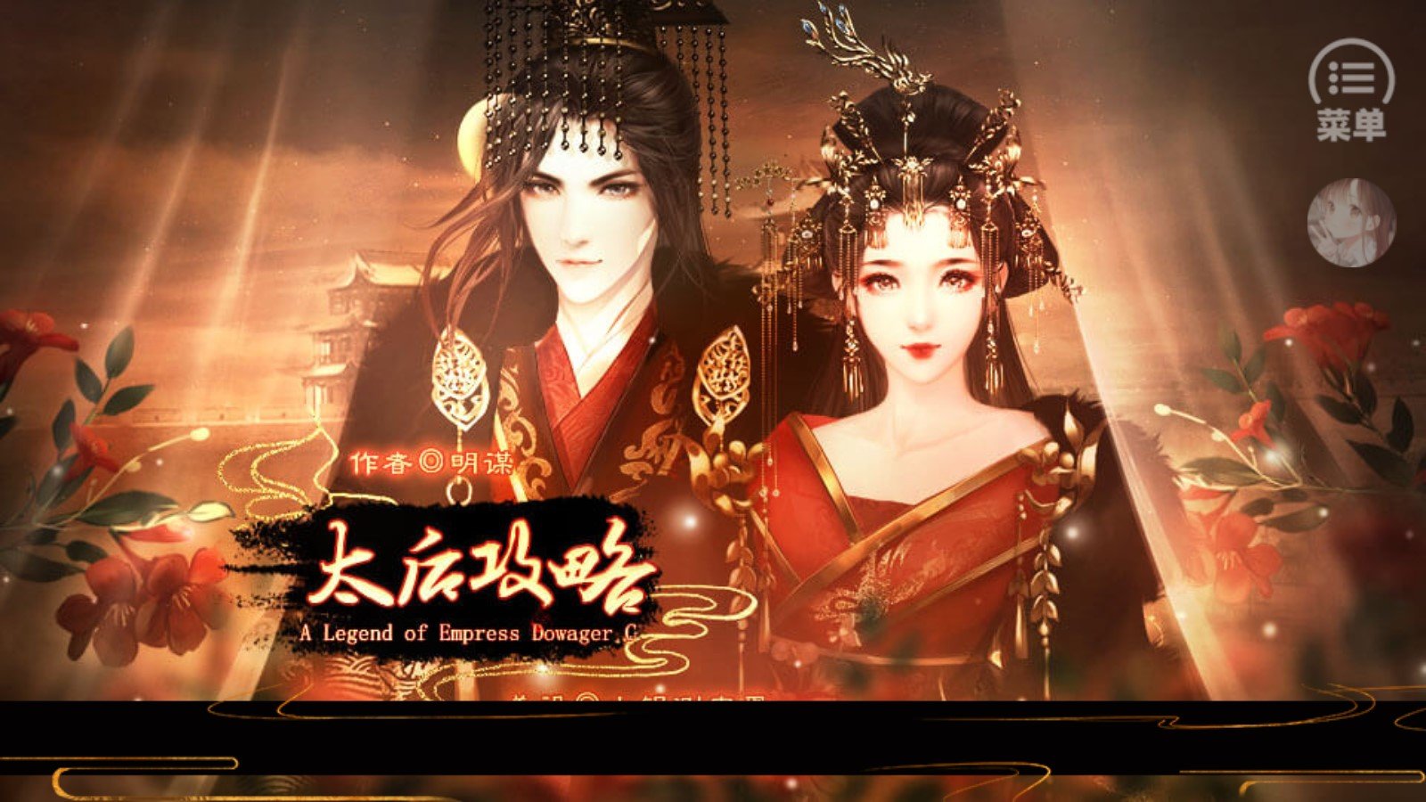 橙光太后攻略破解版