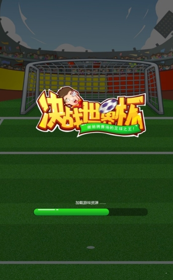 决战世界杯红包版游戏