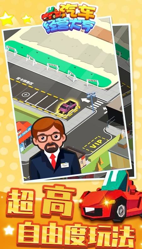 汽车经营大亨