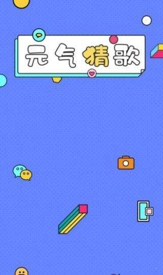 元气猜歌抢红包版游戏