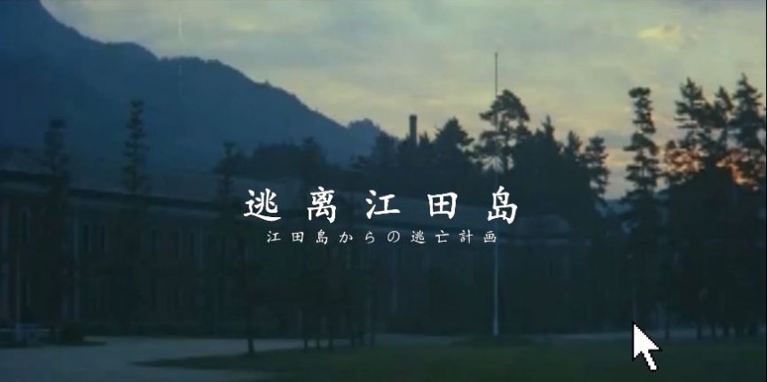 逃离江田岛