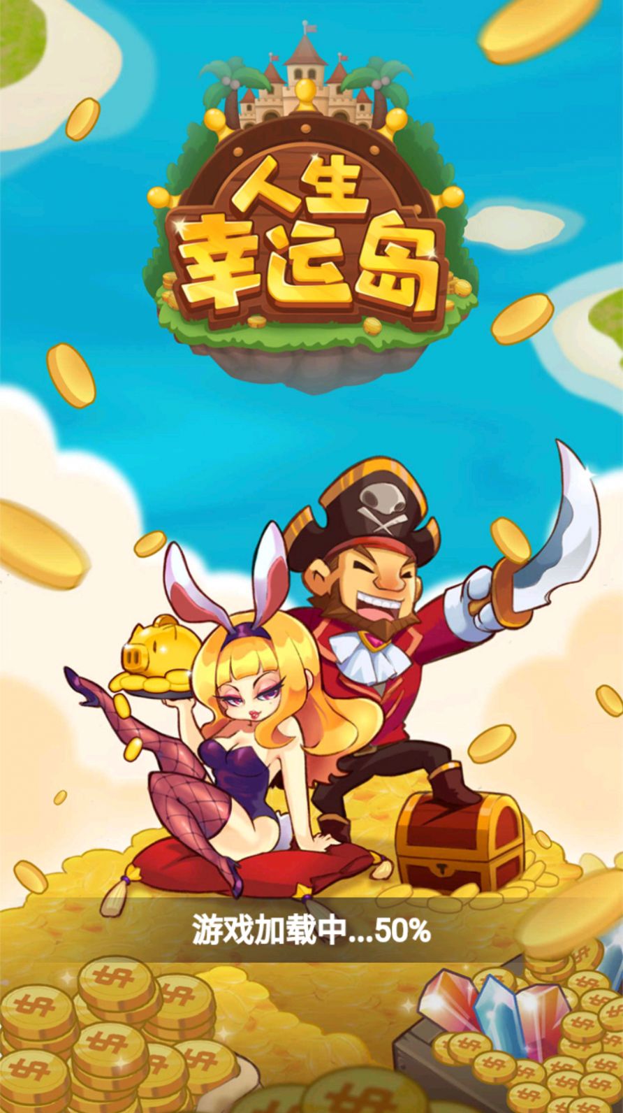 人生幸运岛领红包