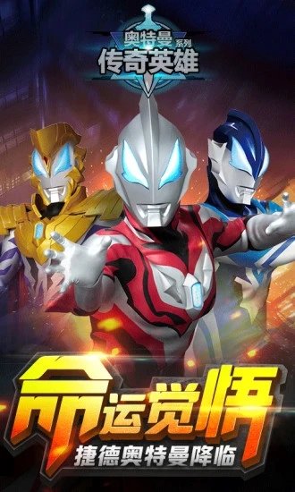 奥特曼传奇英雄1.14破解版