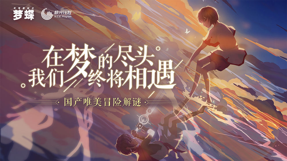 不可思议之梦蝶免费版