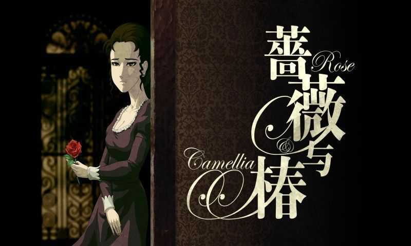 蔷薇与椿汉化版 蔷薇与椿汉化版