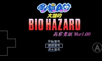 野比大雄的生化危机高容量版