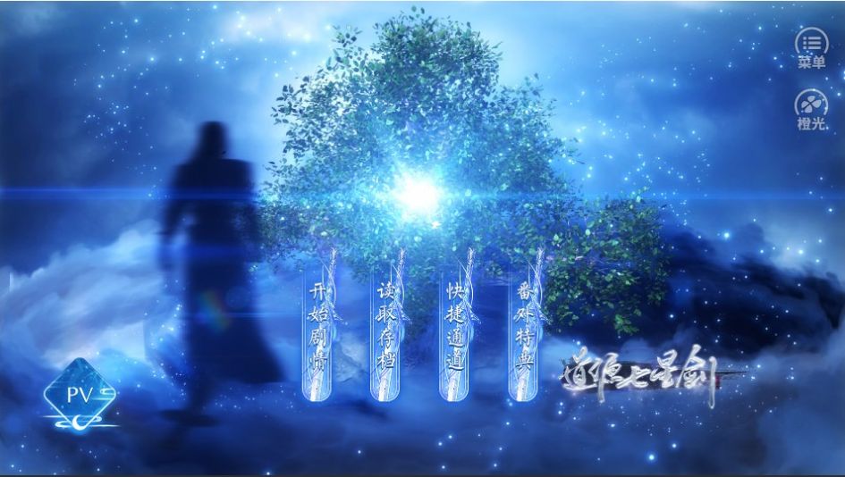 道源七星剑破解版