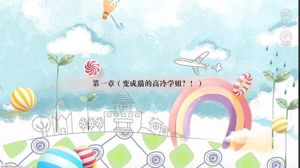 高冷学姐是只猫橙光破解版
