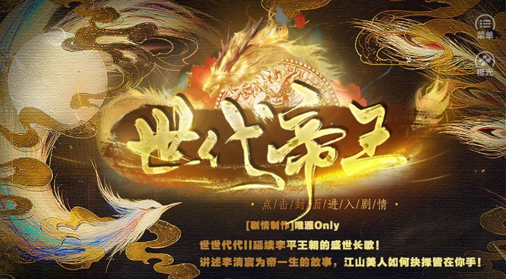 世代帝王橙光破解版